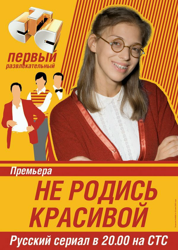 Не родись красивой (2005) - смотреть онлайн